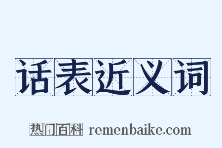 话表近义词是什么意思的图片